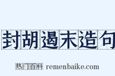 封胡遏末造句是什么意思的图片